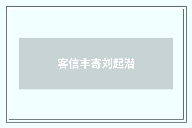 客信丰寄刘起潜