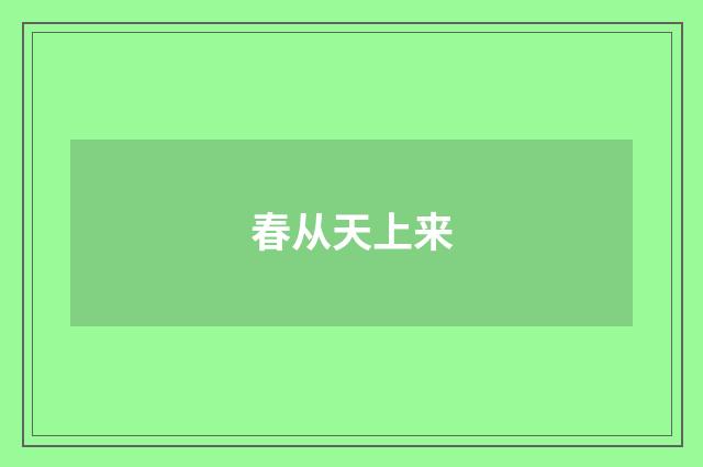 春从天上来