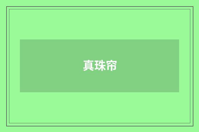 真珠帘
