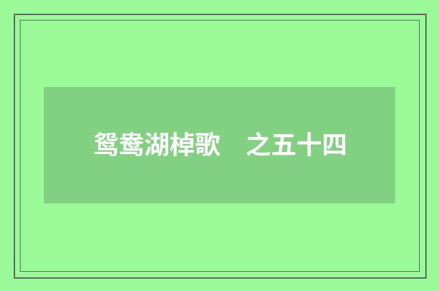 鸳鸯湖棹歌　之五十四