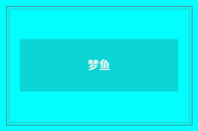 梦鱼