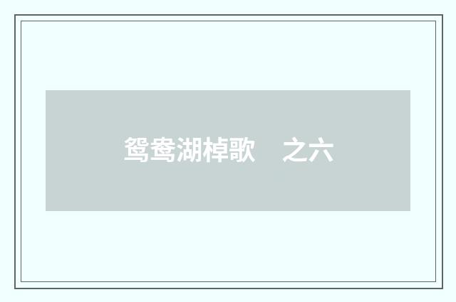 鸳鸯湖棹歌　之六