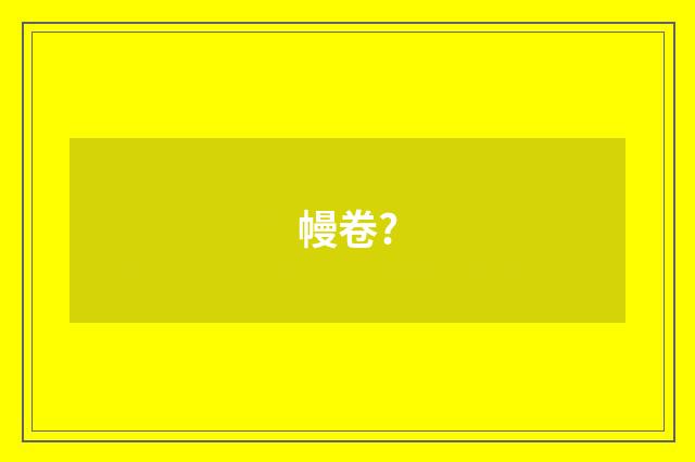 幔卷?