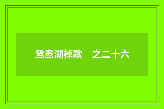 鸳鸯湖棹歌　之二十六