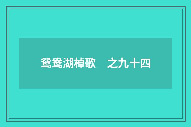 鸳鸯湖棹歌　之九十四