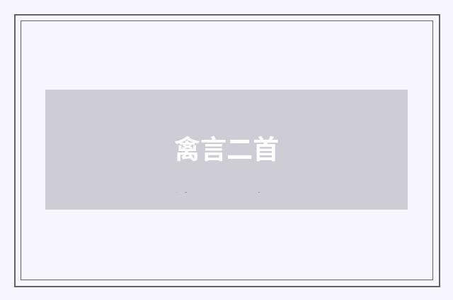 禽言二首