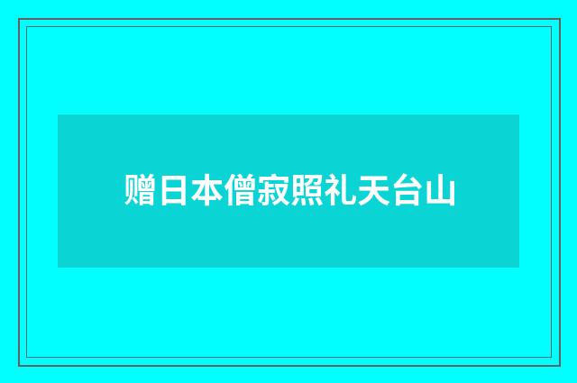 赠日本僧寂照礼天台山