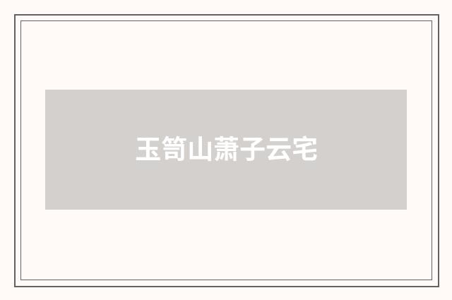 玉笥山萧子云宅