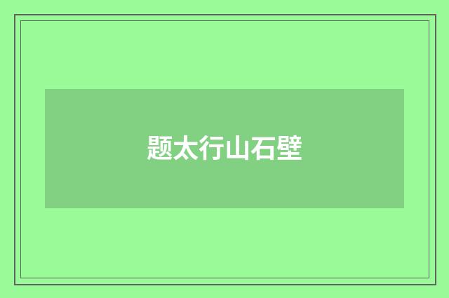 题太行山石壁