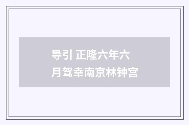 导引 正隆六年六月驾幸南京林钟宫