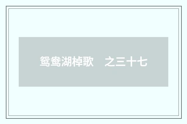 鸳鸯湖棹歌　之三十七