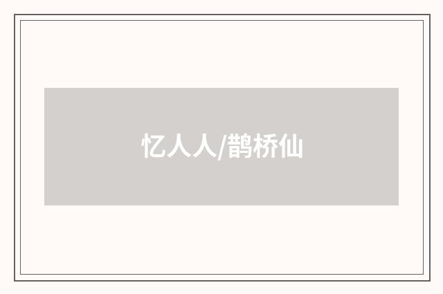 忆人人/鹊桥仙
