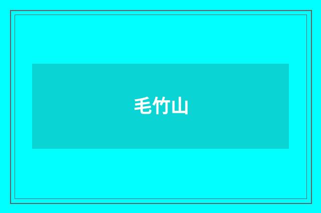 毛竹山