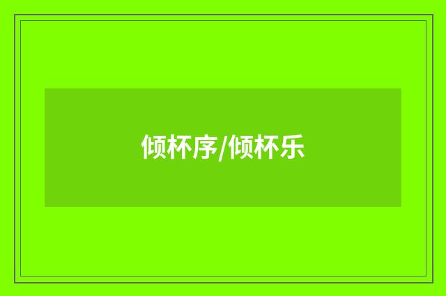 倾杯序/倾杯乐