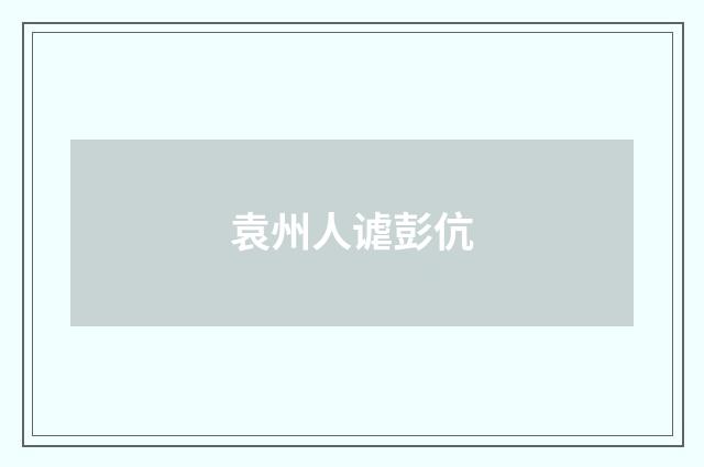 袁州人谑彭伉