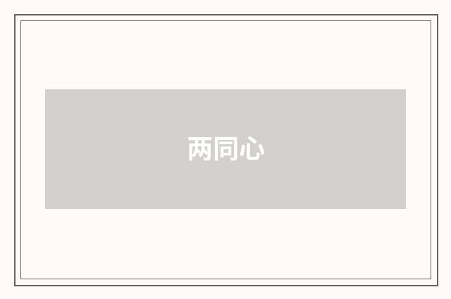 两同心
