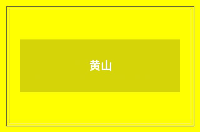 黄山