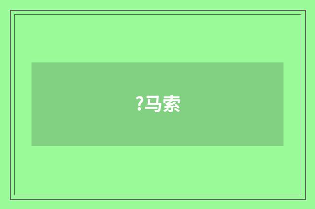 ?马索