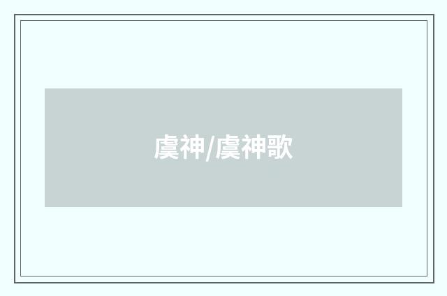 虞神/虞神歌