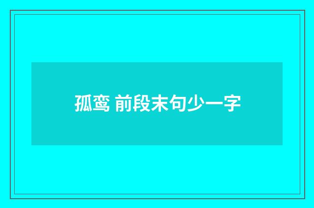 孤鸾 前段末句少一字