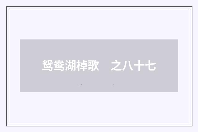 鸳鸯湖棹歌　之八十七