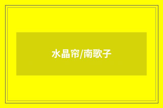 水晶帘/南歌子