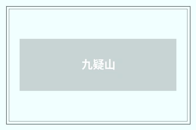 九疑山