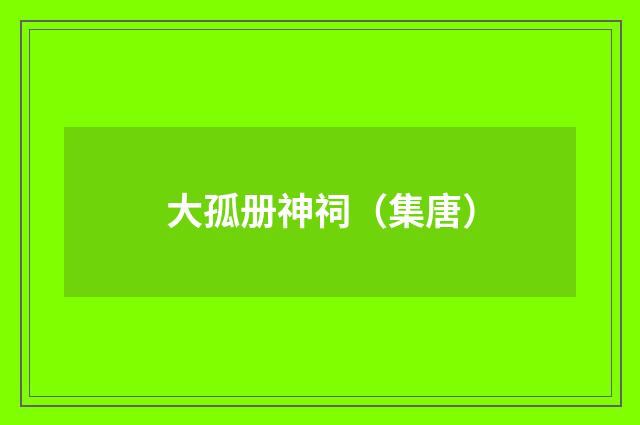 大孤册神祠（集唐）