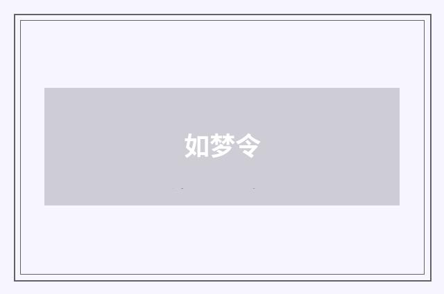 如梦令