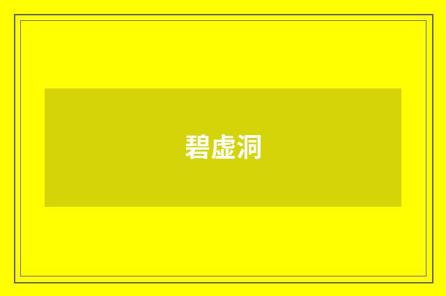 碧虚洞