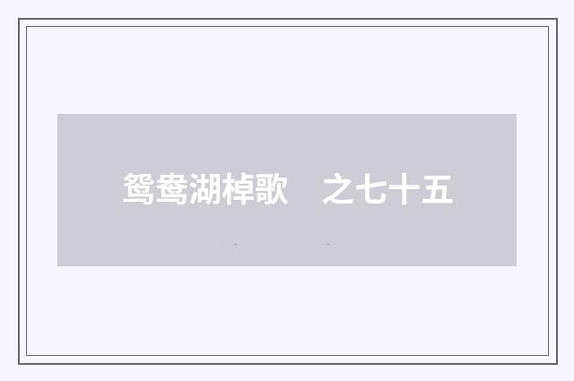 鸳鸯湖棹歌　之七十五