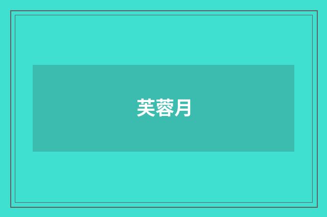 芙蓉月