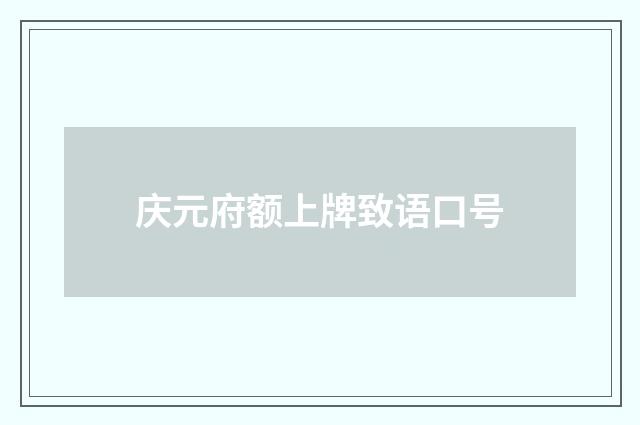 庆元府额上牌致语口号