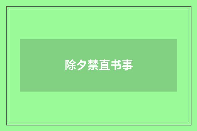 除夕禁直书事