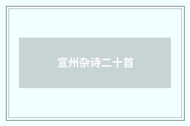 宣州杂诗二十首