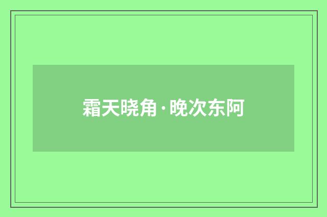 霜天晓角·晚次东阿