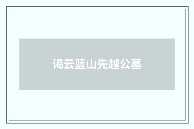 谒云蓝山先越公墓