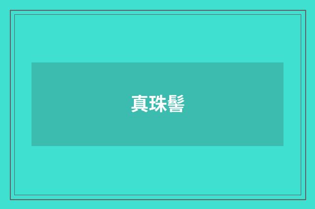 真珠髻