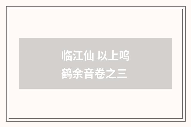 临江仙 以上呜鹤余音卷之三