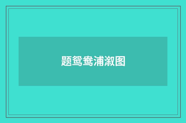 题鸳鸯浦溆图