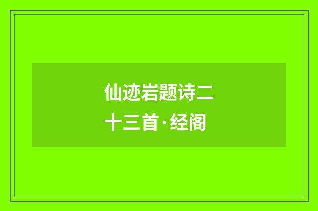 仙迹岩题诗二十三首·经阁