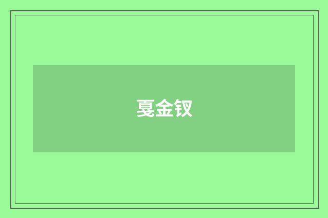 戛金钗