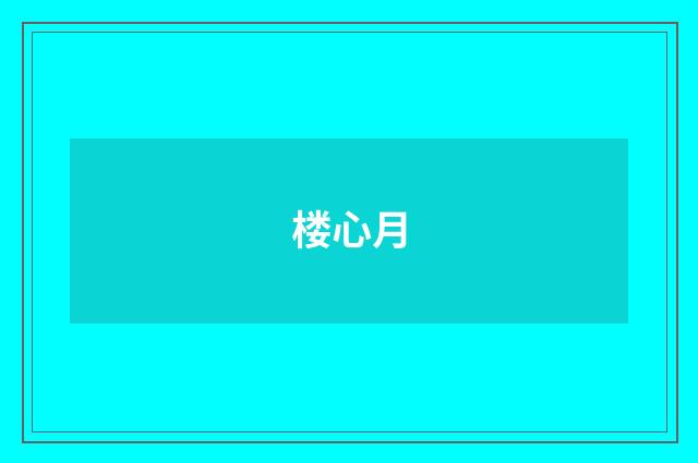 楼心月