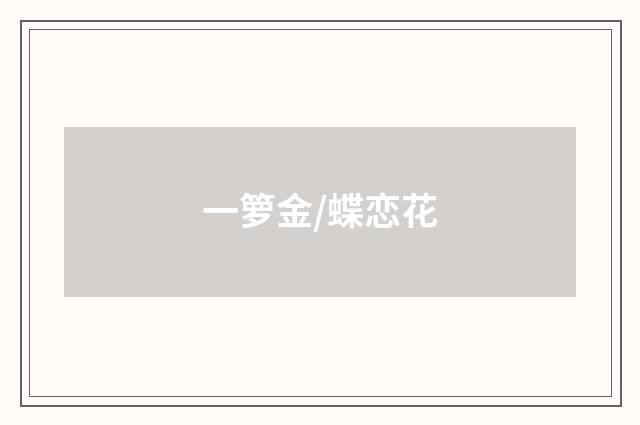 一箩金/蝶恋花