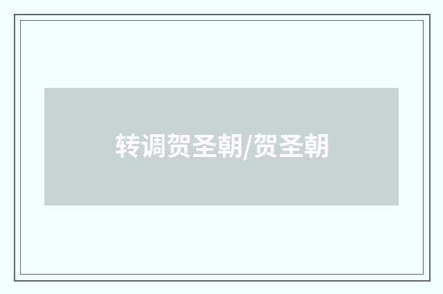 转调贺圣朝/贺圣朝
