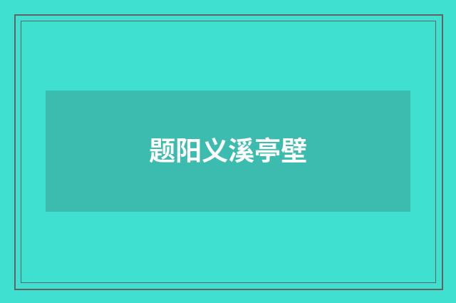 题阳义溪亭壁
