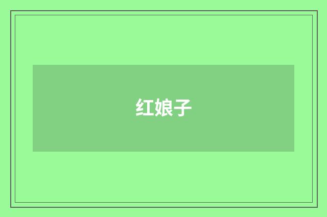 红娘子