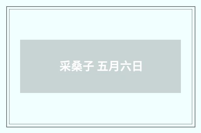 采桑子 五月六日