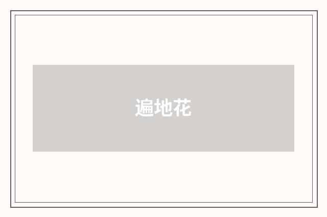 遍地花