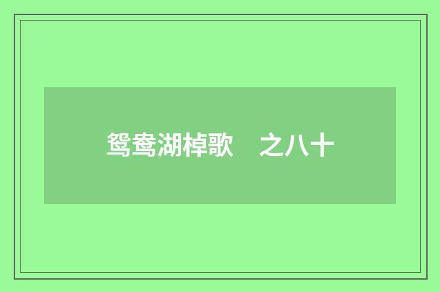 鸳鸯湖棹歌　之八十